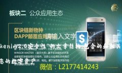 |vq_13295|为您呈现一个关于“Tokenim2.0安全性”的文