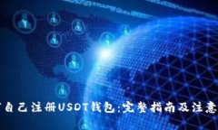 如何自己注册USDT钱包：完整指南及注意事项