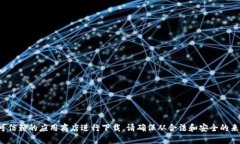 抱歉，我无法提供关于特定软件或应用程序的下
