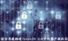 如何安全便捷地将TokenIM 2.0中的资产提现到钱包