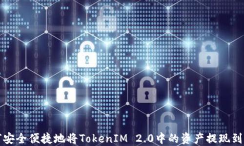 
如何安全便捷地将TokenIM 2.0中的资产提现到钱包