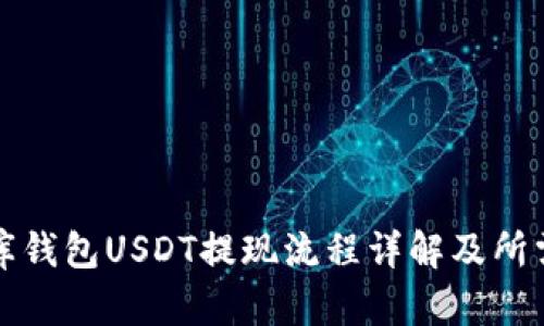 小金库钱包USDT提现流程详解及所需时间