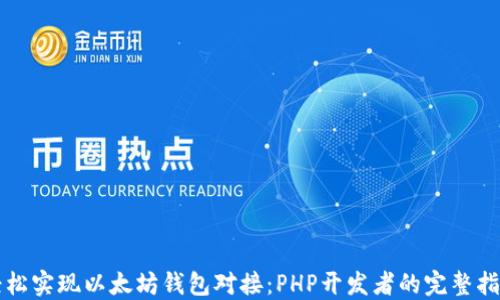 
轻松实现以太坊钱包对接：PHP开发者的完整指南