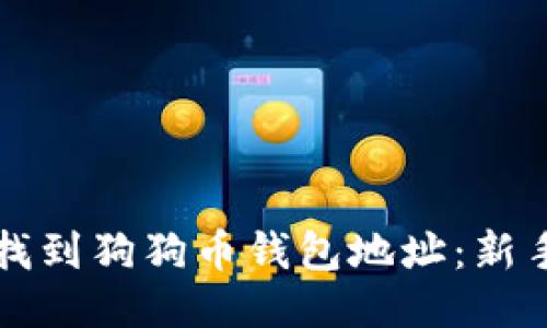 如何找到狗狗币钱包地址：新手指南