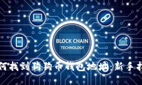 如何找到狗狗币钱包地址：新手指南