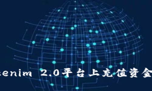 如何在Tokenim 2.0平台上充值资金：详细指南