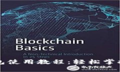 比特币快速钱包使用教程：轻松掌握数字资产管