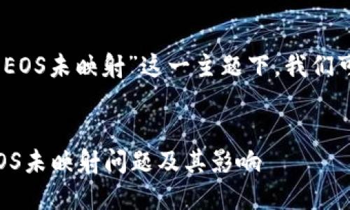 在关于“tokenim2.0里的EOS未映射”这一主题下，我们可以制定以下内容结构和。


理解Tokenim 2.0中的EOS未映射问题及其影响