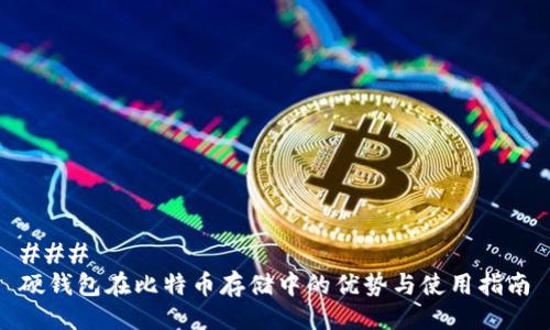 ### 
硬钱包在比特币存储中的优势与使用指南