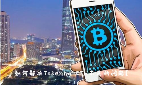 如何解决Tokenim ETH不足的问题？