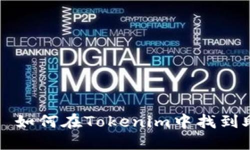 ### 如何在Tokenim中找到助记词