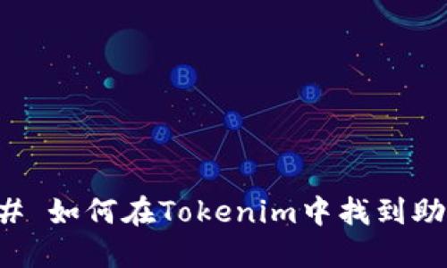 ### 如何在Tokenim中找到助记词