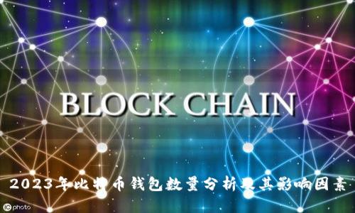 2023年比特币钱包数量分析及其影响因素