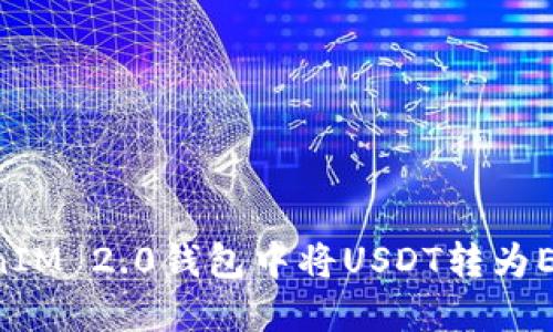 如何在TokenIM 2.0钱包中将USDT转为ETH：详细指南