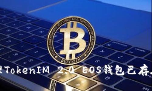 如何处理TokenIM 2.0 EOS钱包已存在的问题