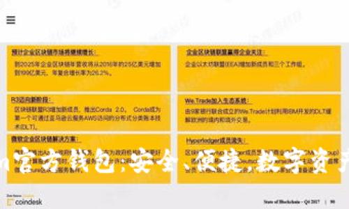 全面解读Tokenim官方钱包：安全、便捷，数字资产管理的最佳选择