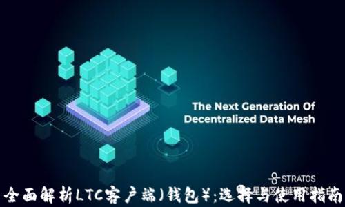 
全面解析LTC客户端（钱包）：选择与使用指南