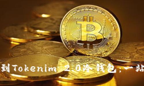 如何找到Tokenim 2.0冷钱包：一站式指南