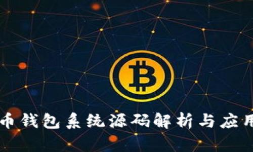 比特币钱包系统源码解析与应用指南