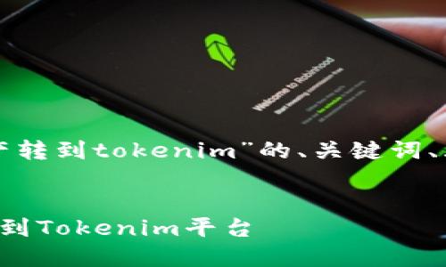 下面是一个针对“麦子钱包资产转到tokenim”的、关键词、大纲以及相关问题的内容框架。

 
如何将麦子钱包资产安全转移到Tokenim平台