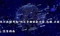 为您撰写一篇关于“怎么修改以太坊钱包”的文