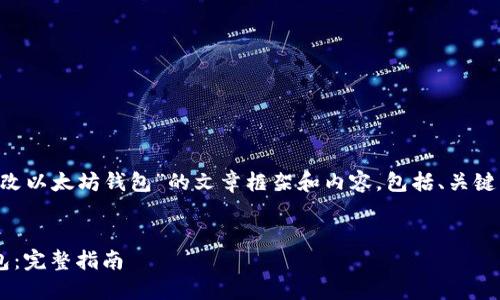 为您撰写一篇关于“怎么修改以太坊钱包”的文章框架和内容，包括、关键词、内容大纲以及相关问题。


如何安全地修改以太坊钱包：完整指南