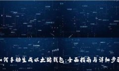 如何手动生成以太坊钱包：全面指南与详细步骤