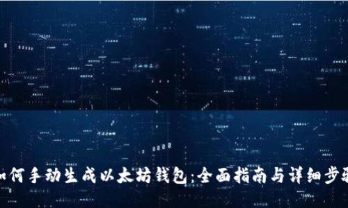 如何手动生成以太坊钱包：全面指南与详细步骤