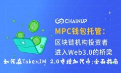 如何在TokenIM 2.0中增加代币：全面指南