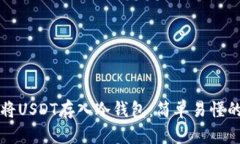 如何将USDT存入冷钱包：简单易懂的指南