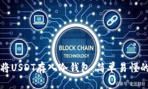 如何将USDT存入冷钱包：简单易懂的指南