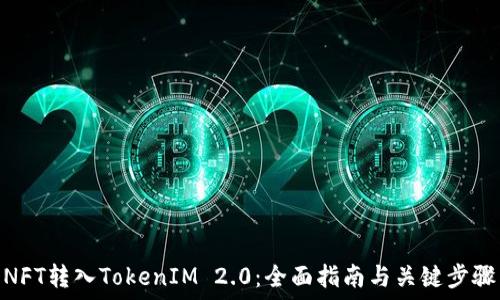   
NFT转入TokenIM 2.0：全面指南与关键步骤
