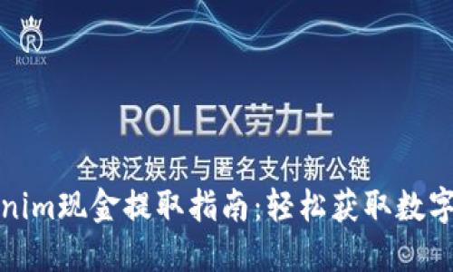 Tokenim现金提取指南：轻松获取数字资产