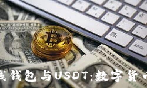   
全面解析在线钱包与USDT：数字货币的未来趋势