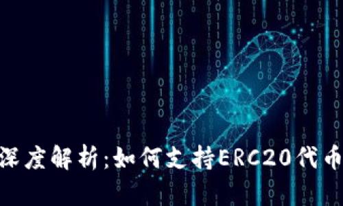 Tokenim 2.0深度解析：如何支持ERC20代币及其应用前景