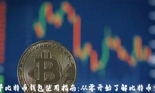 
最早比特币钱包使用指南：从零开始了解比特币交易