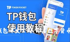 TokenIM 2.0 钱包开发公司：开启数字货币安全管理