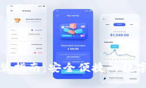 泰达币钱包下载安装指南：安全便捷的数字货币管理解决方案