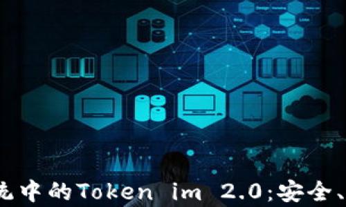 
全面解析iOS系统中的Token im 2.0：安全、性能与应用场景