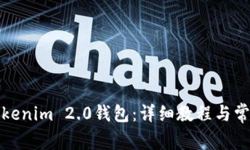 如何安装Tokenim 2.0钱包：详细教程与常见问题解答