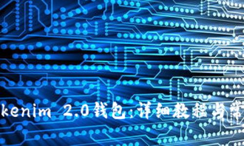 如何安装Tokenim 2.0钱包：详细教程与常见问题解答