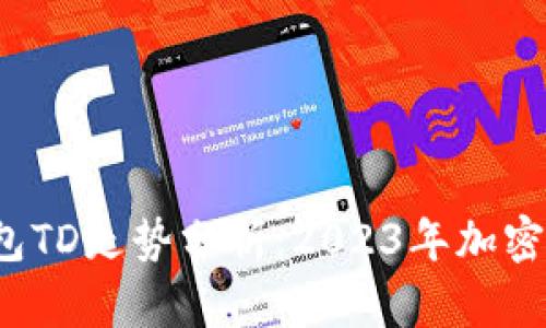  以太坊钱包TD走势分析：2023年加密市场的动向