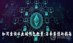 如何查询以太坊钱包数量：简单易懂的指南