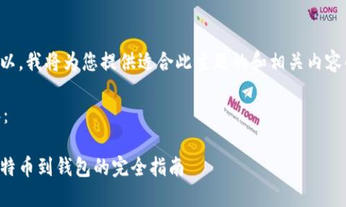 当然可以，我将为您提供适合此主题的和相关内容的大纲。

- 内容：

充值比特币到钱包的完全指南