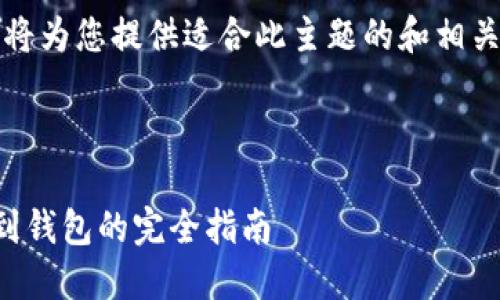 当然可以，我将为您提供适合此主题的和相关内容的大纲。

- 内容：

充值比特币到钱包的完全指南