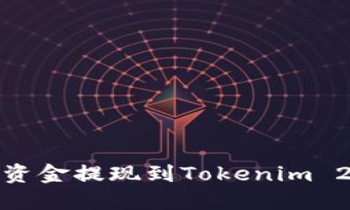 如何将OKEx账户资金提现到Tokenim 2.0平台：详细指南