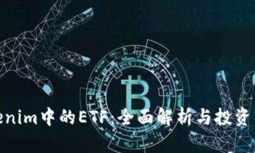 Tokenim中的ETF：全面解析与投资策略