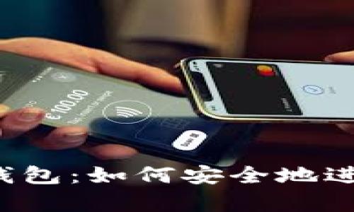 比特币发送钱包：如何安全地进行离线存储？