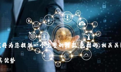 关于“tokenim哪个钱包是trc”的问题，我将为您提供一个完整的框架，包括的、相关关键词、内容大纲以及相关问题的详细介绍。

### TRC网络的钱包推荐：Tokenim及其优势