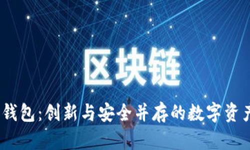Tokenim 2.0 钱包：创新与安全并存的数字资产管理解决方案